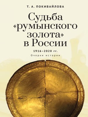 cover image of Судьба «румынского золота» в России 1916–2020. Очерки истории